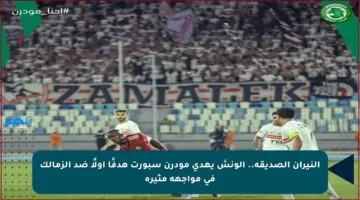 النيران الصديقة.. الونش يهدي مودرن سبورت هدفًا أولًا ضد الزمالك في مواجهة مثيرة